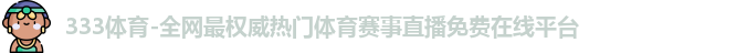 333体育